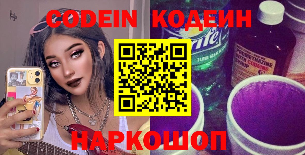 Кодеиновый сироп Lean Purple Drank  Вход с VPN  Екатеринбург 